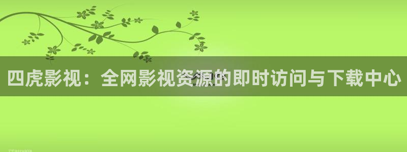 泡泡影视追剧：四虎影视：全网影视资源的即时访问与下载中心
