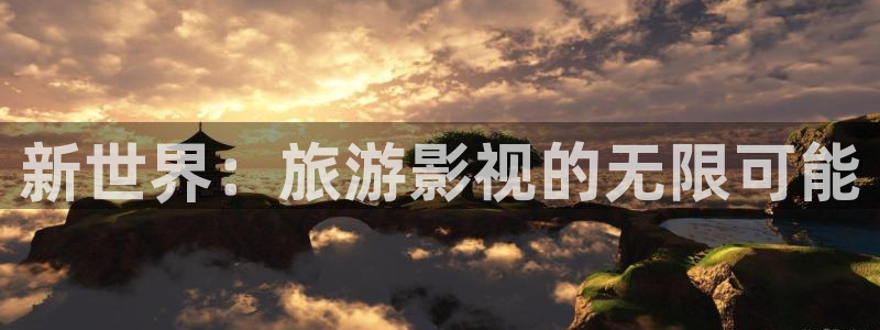 制作泡泡机：新世界：旅游影视的无限可能