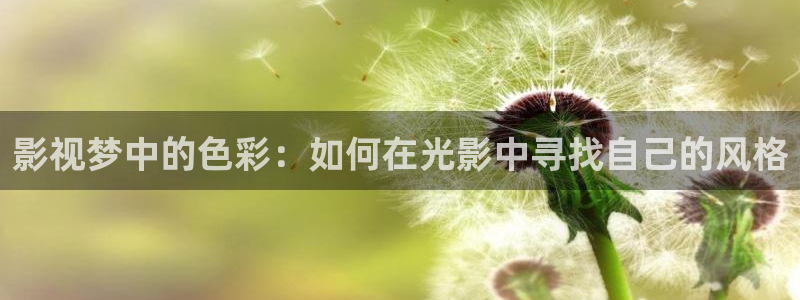 泡沫泡泡：影视梦中的色彩：如何在光影中寻找自己的风格