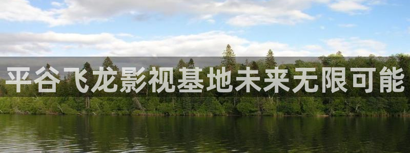 泡泡电影伦理：平谷飞龙影视基地未来无限可能