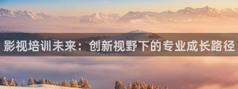 泡泡影视电影：影视培训未来：创新视野下的专业成长路径