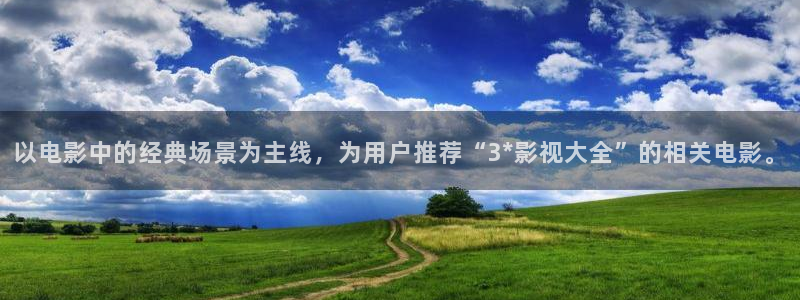 泡泡泡影视：以电影中的经典场景为主线，为用户推荐“3*影视大全”的相关电影。