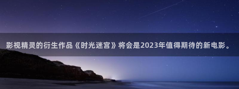 泡泡影视网网：影视精灵的衍生作品《时光迷宫》将会是2023年值得期待的新电影。