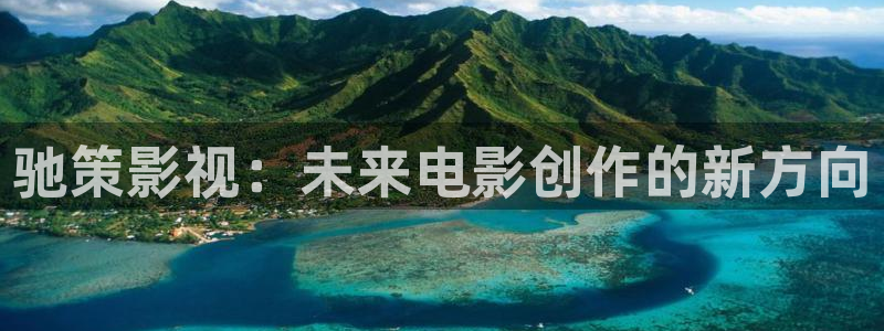 泡泡剧情电影：驰策影视：未来电影创作的新方向