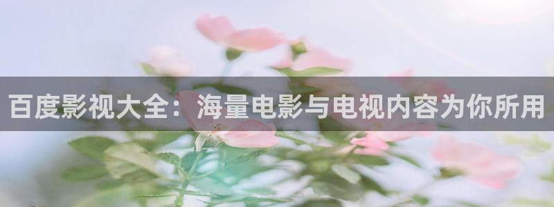 影视泡泡：百度影视大全：海量电影与电视内容为你所用
