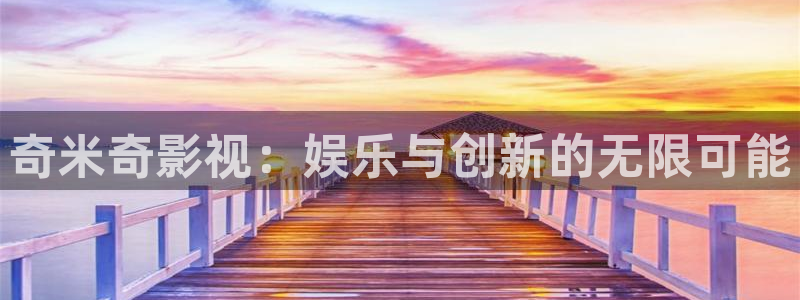 泡泡影视追剧：奇米奇影视：娱乐与创新的无限可能