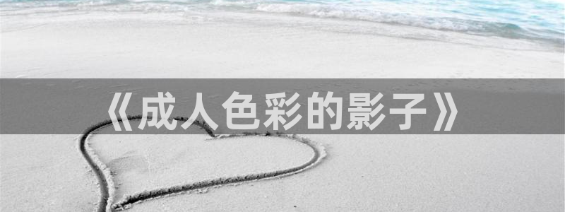 泡泡影视 最新电影：《成人色彩的影子》