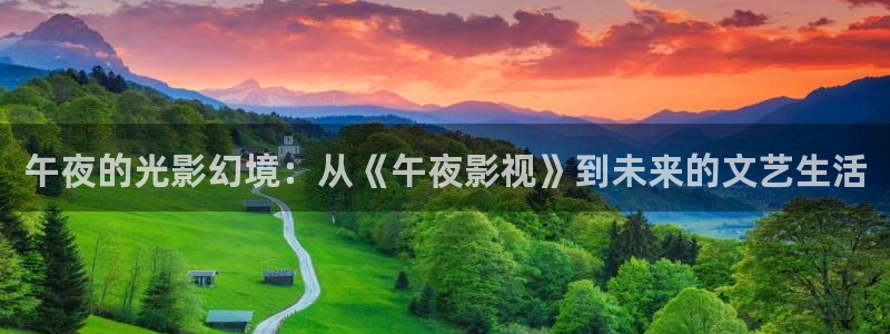泡泡影视大全免费高清观看：午夜的光影幻境：从《午夜影视》到未来的文艺生活
