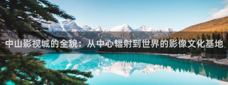 泡泡影视全网免费在线观看：中山影视城的全貌：从中心辐射到世界的影像文化基地